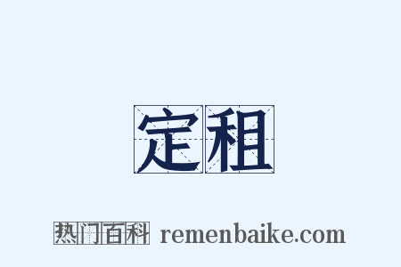 定租是什么意思的图片